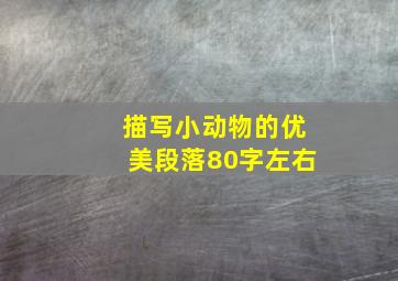 描写小动物的优美段落80字左右