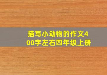 描写小动物的作文400字左右四年级上册