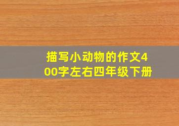 描写小动物的作文400字左右四年级下册