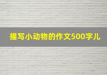 描写小动物的作文500字儿