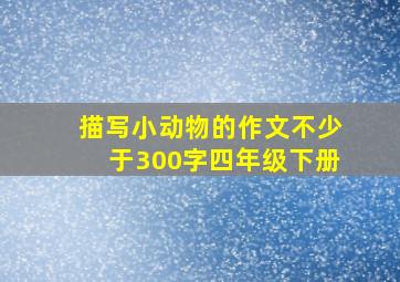 描写小动物的作文不少于300字四年级下册