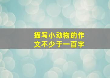 描写小动物的作文不少于一百字