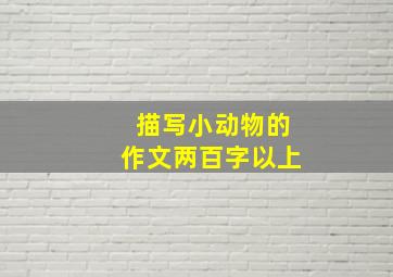 描写小动物的作文两百字以上