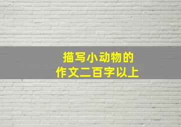 描写小动物的作文二百字以上