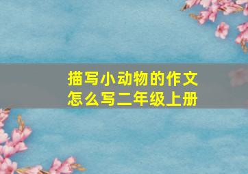 描写小动物的作文怎么写二年级上册