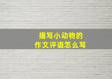 描写小动物的作文评语怎么写