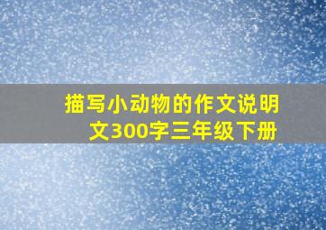 描写小动物的作文说明文300字三年级下册