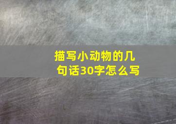 描写小动物的几句话30字怎么写