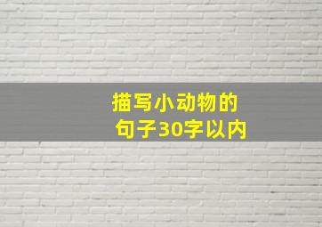 描写小动物的句子30字以内