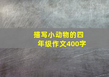 描写小动物的四年级作文400字