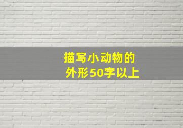 描写小动物的外形50字以上