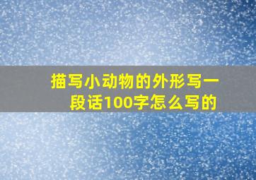 描写小动物的外形写一段话100字怎么写的