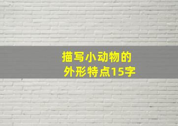 描写小动物的外形特点15字