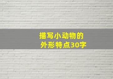 描写小动物的外形特点30字