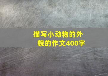 描写小动物的外貌的作文400字