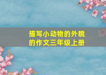 描写小动物的外貌的作文三年级上册