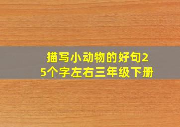 描写小动物的好句25个字左右三年级下册