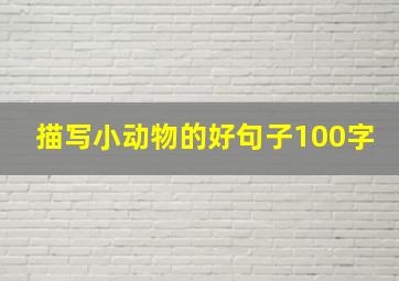 描写小动物的好句子100字