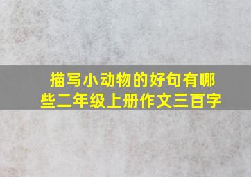 描写小动物的好句有哪些二年级上册作文三百字