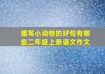 描写小动物的好句有哪些二年级上册语文作文