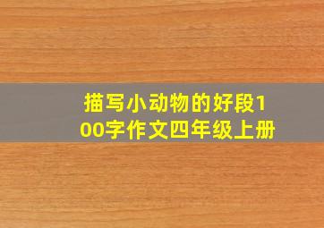 描写小动物的好段100字作文四年级上册