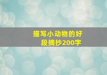 描写小动物的好段摘抄200字