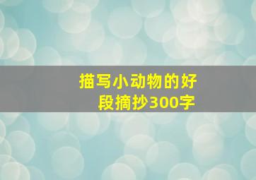 描写小动物的好段摘抄300字