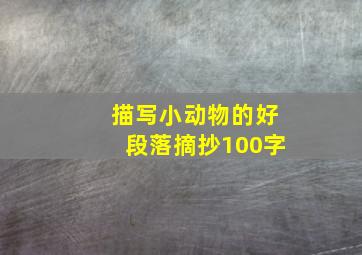 描写小动物的好段落摘抄100字