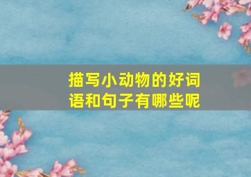 描写小动物的好词语和句子有哪些呢