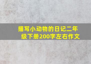 描写小动物的日记二年级下册200字左右作文