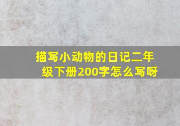 描写小动物的日记二年级下册200字怎么写呀