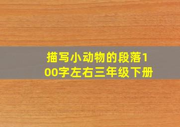 描写小动物的段落100字左右三年级下册