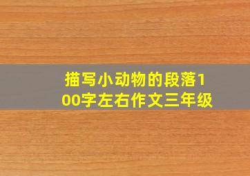 描写小动物的段落100字左右作文三年级