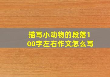 描写小动物的段落100字左右作文怎么写