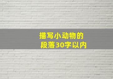 描写小动物的段落30字以内