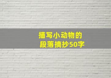 描写小动物的段落摘抄50字