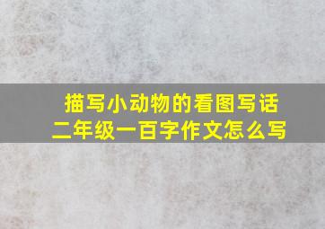 描写小动物的看图写话二年级一百字作文怎么写