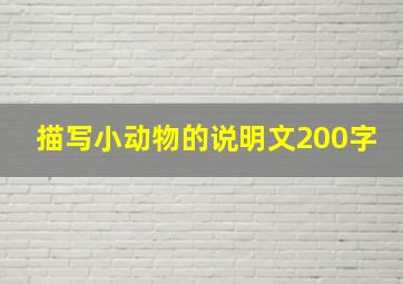 描写小动物的说明文200字