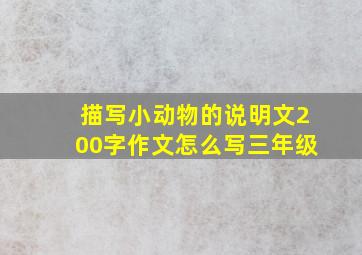 描写小动物的说明文200字作文怎么写三年级