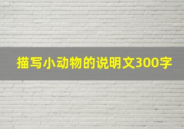 描写小动物的说明文300字