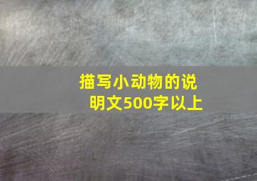 描写小动物的说明文500字以上