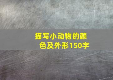 描写小动物的颜色及外形150字