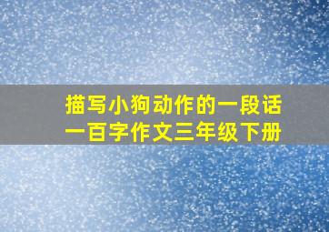 描写小狗动作的一段话一百字作文三年级下册