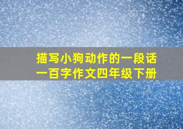 描写小狗动作的一段话一百字作文四年级下册