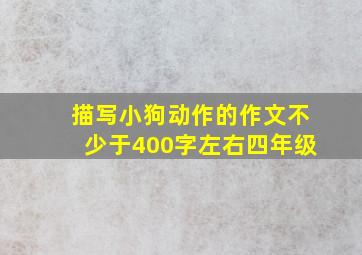 描写小狗动作的作文不少于400字左右四年级