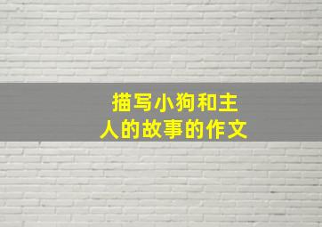 描写小狗和主人的故事的作文