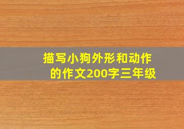 描写小狗外形和动作的作文200字三年级