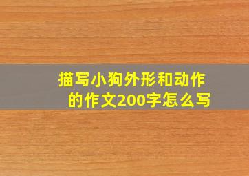 描写小狗外形和动作的作文200字怎么写