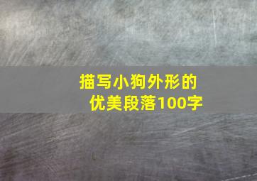 描写小狗外形的优美段落100字