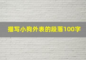 描写小狗外表的段落100字